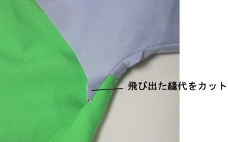 袖下縫い